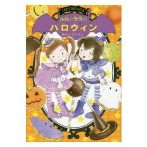 おはなしトントン  ルルとララのハロウィン