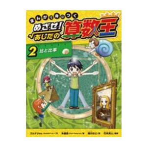 まんがで身につくめざせ！あしたの算数王〈2〉比と比率 : 紀伊國屋
