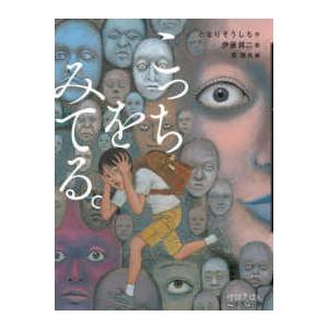 怪談えほん  こっちをみてる。