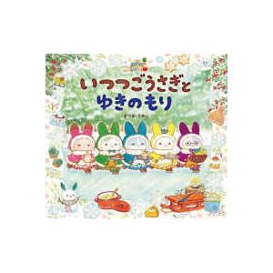 絵本 いつつごうさぎとゆきのもり 岩崎書店 : TOY Publishing - 通販