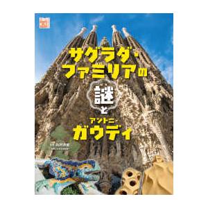 調べる学習百科 サグラダ・ファミリアの謎とアントニ・ガウディ