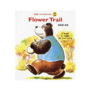 英語版いわさき名作えほん  Ｆｌｏｗｅｒ　Ｔｒａｉｌ　はなのみち