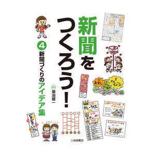 新聞をつくろう！〈４〉新聞づくりのアイデア集の買取情報