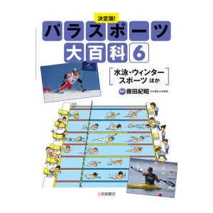 決定版！パラスポーツ大百科〈６〉水泳・ウィンタースポーツほか