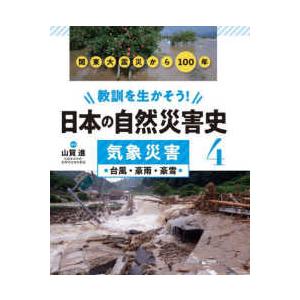 教訓を生かそう！日本の自然災害史〈４〉気象災害―関東大震災から１００年