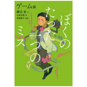 ぼくのたった一つのミス〈２〉ゲーム編