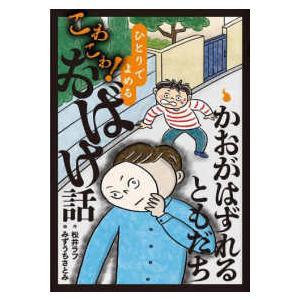 ひとりでよめるこわこわ！おばけ話  かおがはずれるともだち