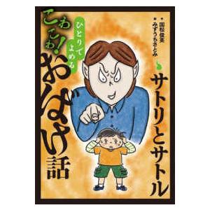 ひとりでよめるこわこわ！おばけ話  サトリとサトル