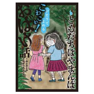 ひとりでよめるこわこわ！おばけ話  ともだちはやまんば