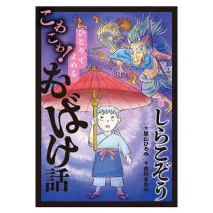 ひとりでよめるこわこわ！おばけ話  しらこぞう