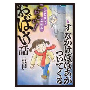 ひとりでよめるこわこわ！おばけ話  すなかけばばあがついてくる