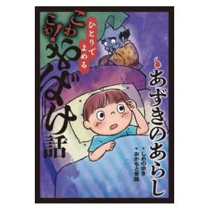 ひとりでよめるこわこわ！おばけ話  あずきのあらし