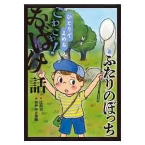 ひとりでよめるこわこわ！おばけ話  ふたりのぼっち