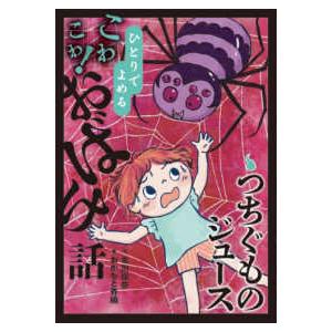 ひとりでよめるこわこわ！おばけ話  つちぐものジュース