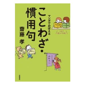 これでカンペキ！マンガでおぼえることわざ・慣用句 : 9784265802111 