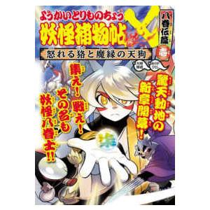 ようかいとりものちょう ようかいとりものちょう〈19〉妖怪捕物帖×八