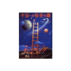 宇宙への秘密の鍵