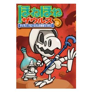 ほねほねザウルス26初回限定別冊付録VSブックス通信つ : WINDY BOOKS