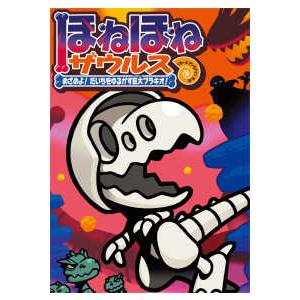 ほねほねザウルス  ほねほねザウルス30 - めざめよ！　だいちをゆるがす巨大ブラキオ！