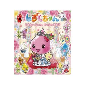 しずくちゃん 38/ぎぼりつこ : bookfanプレミアム - 通販 - Yahoo