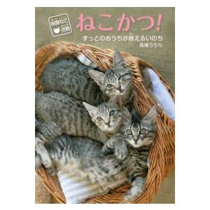 保護ねこ活動ねこかつ！―ずっとのおうちが救えるいのち