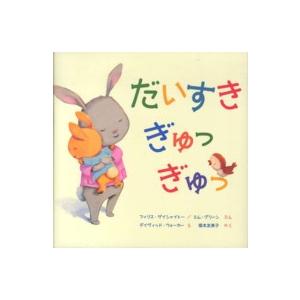 だいすきぎゅっぎゅっ