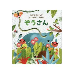 ゆびでさわってどこかな？えほん  ゆびでさわってどこかな？えほん〈１〉ぞうさん