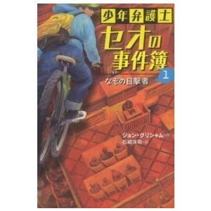 少年弁護士セオの事件簿〈１〉なぞの目撃者