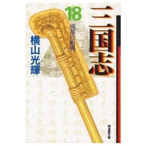 潮漫画文庫  三国志 〈第１８巻〉 成都攻略戦