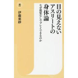 潮新書  目の見えないアスリートの身体論―なぜ視覚なしでプレイできるのか