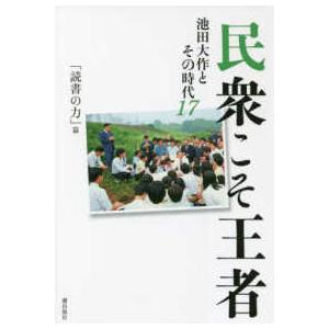 民衆こそ王者　池田大作とその時代〈１７〉「読書の力」篇