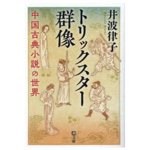 潮文庫 トリックスター群像―中国古典小説の世界