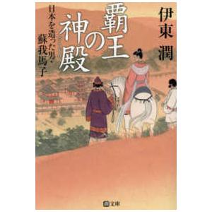 潮文庫 覇王の神殿（ごうどの）―日本を造った男・蘇我馬子 