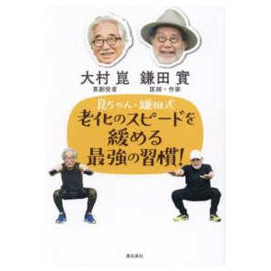 93歳、崑ちゃんのハツラツ幸齢期　大村崑　高齢　老後　筋トレ Amazon.co.jp: 93歳、崑ちゃんのハツラツ幸齢期 (単行本) : 大村
