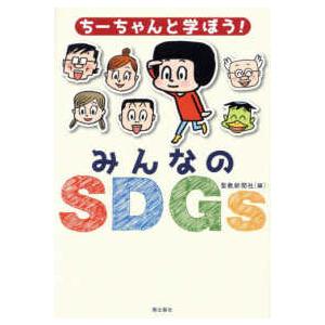 ちーちゃんと学ぼう！みんなのＳＤＧｓ