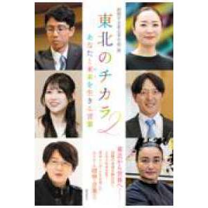 東北のチカラ２　あなたと未来を生きる言葉