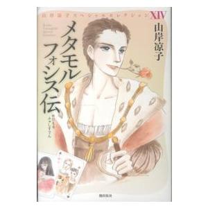 希望コミックス  メタモルフォシス伝 - 山岸凉子スペシャルセレクション１４