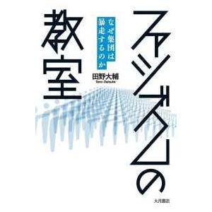 ファシズムの教室―なぜ集団は暴走するのか