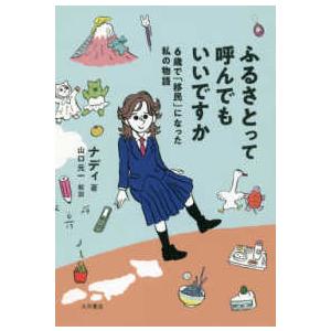 ふるさとって呼んでもいいですか―６歳で「移民」になった私の物語