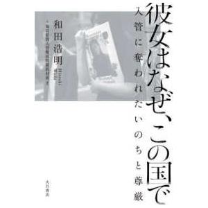 彼女はなぜ、この国で―入管に奪われたいのちと尊厳