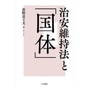 治安維持法と「国体」