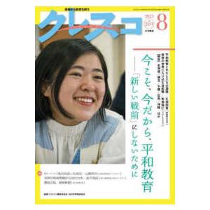 クレスコ 〈ｎｏ．２６９（２０２３　８）〉 - 現場から教育を問う 特集：今こそ、今だから、平和教育−「新しい戦前」にしないため｜kinokuniya