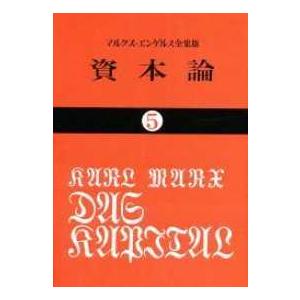 国民文庫  資本論 〈５〉 第２巻　第２分冊