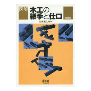 図解　木工の継手と仕口 （増補版）