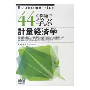 ４４の例題で学ぶ計量経済学