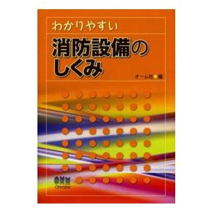 わかりやすい消防設備のしくみ