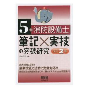 ５類消防設備士　筆記×実技の突破研究 （改訂２版）