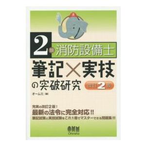 ２類消防設備士　筆記×実技の突破研究 （改訂２版）