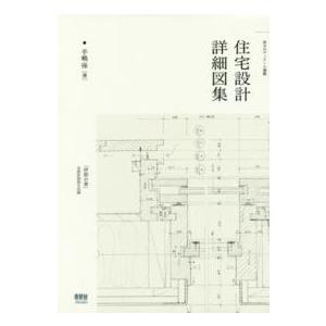 住宅設計詳細図集―珠玉のディテール満載