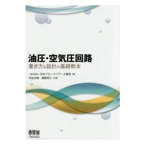 油圧・空気圧回路―書き方＆設計の基礎教本